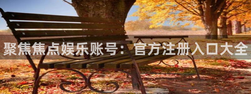 门徒娱乐3：聚焦焦点娱乐账号：官方注册入口大全
