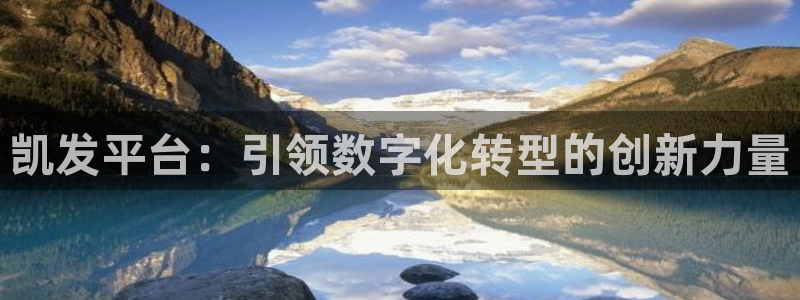 门徒娱乐凯捷注册：凯发平台：引领数字化转型的创新力量