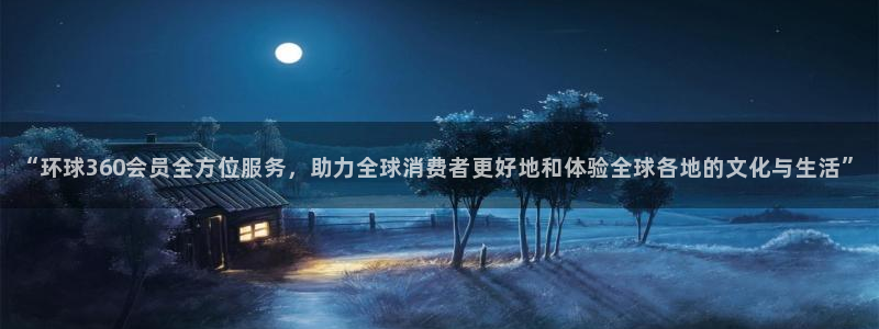 门徒娱乐登录网：“环球360会员全方位服务，助力全球消费者更好地和体验全球各地的