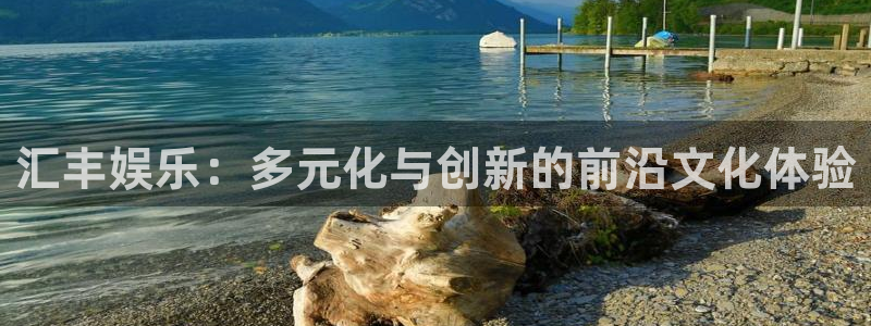 门徒娱乐下载地址：汇丰娱乐：多元化与创新的前沿文化体验