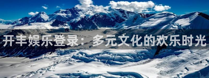 门徒娱乐集团总部：开丰娱乐登录：多元文化的欢乐时光