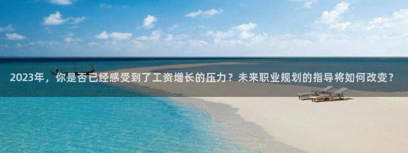 门徒娱乐集团：2023年，你是否已经感受到了工资增长的压力？未来职业规划的指导将