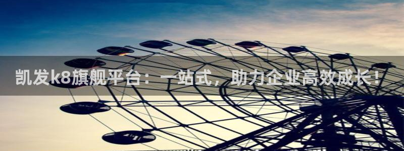 门徒娱乐注册：凯发k8旗舰平台：一站式，助力企业高效成长！