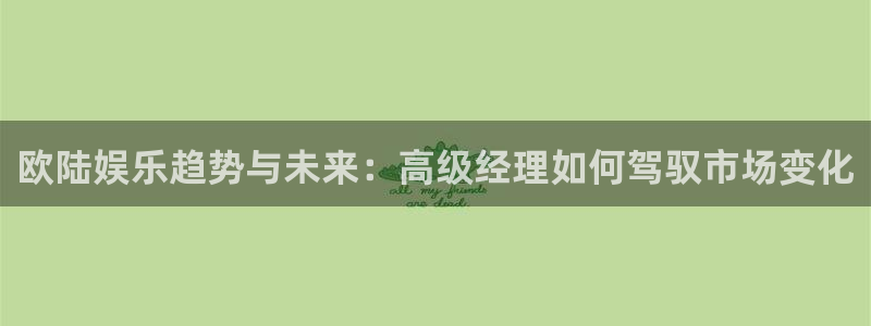 门徒娱乐加拿大在线预测：欧陆娱乐趋势与未来：高级经理如何驾驭市场变化