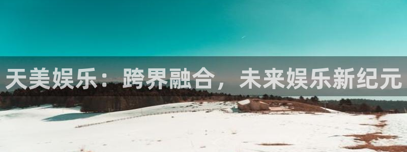 门徒娱乐网页版：天美娱乐：跨界融合，未来娱乐新纪元