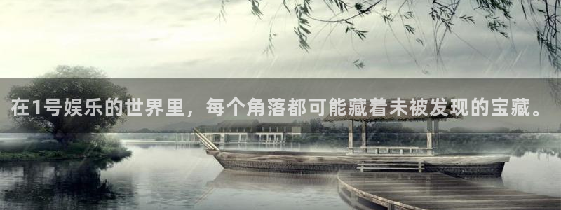 门徒娱乐网页版：在1号娱乐的世界里，每个角落都可能藏着未被发现的宝藏。