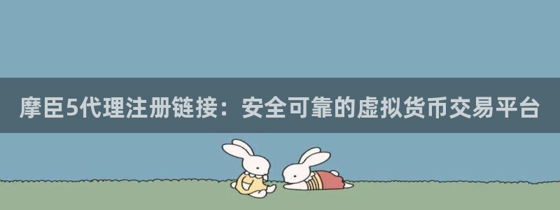 门徒娱乐体育eon：摩臣5代理注册链接：安全可靠的虚拟货币交易平台