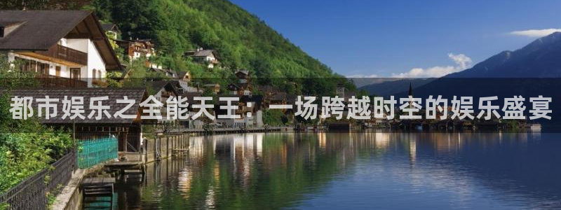 门徒娱乐注册平台：都市娱乐之全能天王：一场跨越时空的娱乐盛宴