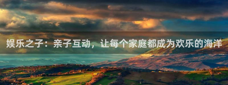 门徒娱乐体育游戏：娱乐之子：亲子互动，让每个家庭都成为欢乐的海洋