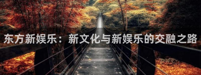 门徒娱乐软件：东方新娱乐：新文化与新娱乐的交融之路