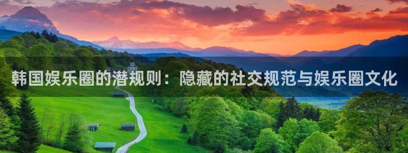 上海门徒娱乐汽车电子有限公司：韩国娱乐圈的潜规则：隐藏的社交规范与娱乐圈文化