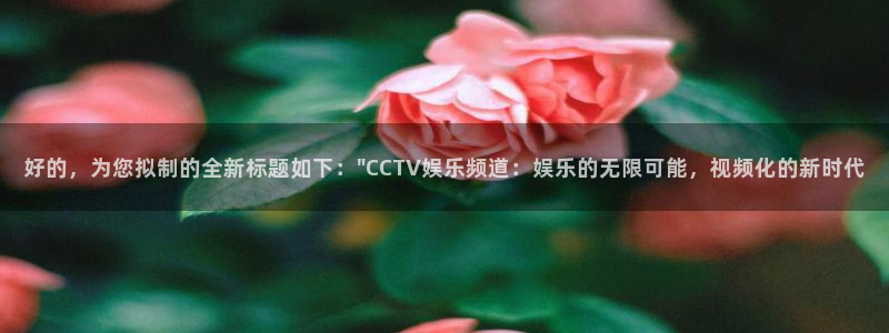 门徒娱乐quan28.cc：好的，为您拟制的全新标题如下：\