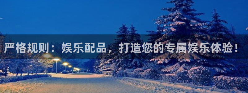门徒娱乐2体育登录入口：严格规则：娱乐配品，打造您的专属娱乐体验！