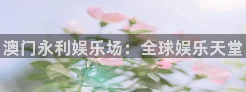 门徒娱乐网站登录流程：澳门永利娱乐场：全球娱乐天堂