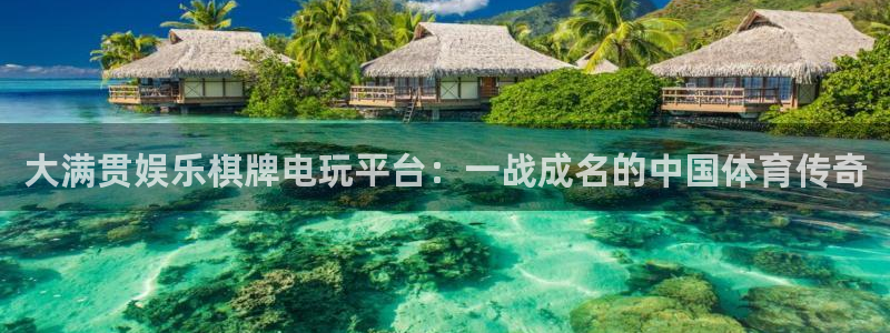 门徒娱乐平台招商：大满贯娱乐棋牌电玩平台：一战成名的中国体育传奇