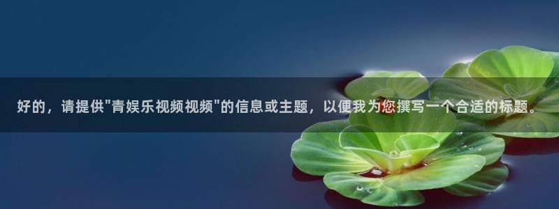 门徒娱乐体育平台开号链接：好的，请提供\