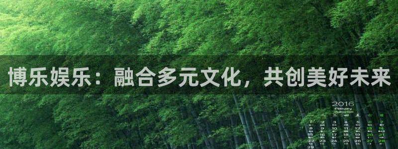 门徒娱乐平台开户：博乐娱乐：融合多元文化，共创美好未来