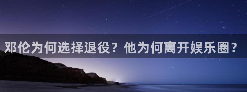 门徒娱乐怎么下载：邓伦为何选择退役？他为何离开娱乐圈？