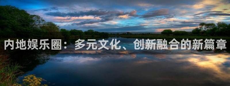 门徒娱乐是啥：内地娱乐圈：多元文化、创新融合的新篇章
