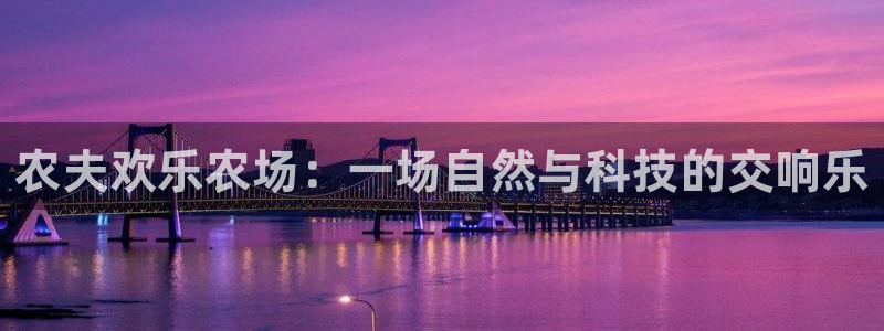 门徒娱乐vk：农夫欢乐农场：一场自然与科技的交响乐