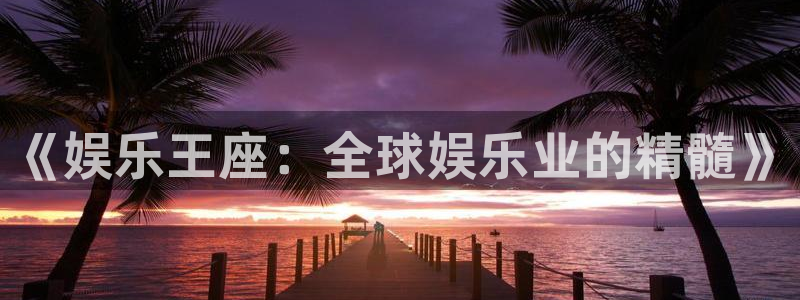 门徒娱乐赏金女王：《娱乐王座：全球娱乐业的精髓》